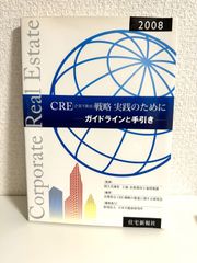 CRE(企業不動産)戦略実践のために 2008: ガイドラインと手引き 合理的なCRE戦略の推進に関する研究会　本