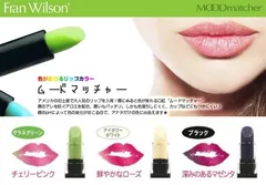 【カラーバージョン９～１３】 Fran Wilson ムードマッチャー　RG リップスティック　唇のphでアナタだけの色に変色！しかも落ちにくい！