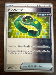 テクノレーダー [SV8a 144/187](ハイクラスパック「テラスタルフェスex」) Techno Radar [SV8a 144/187](High Class Pack "Terastal Festival ex")