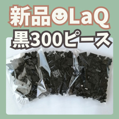 新品 LaQ ☻ 黒 300ピース フリースタイル　【ラキュー 知育玩具 ブロック ブラック】