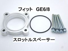 フィット (GE6/8) スロットルスペーサー ホンダ