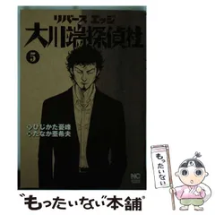 中古】 リバースエッジ大川端探偵社 5 (Nichibun comics) / ひじかた憂