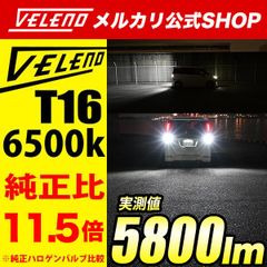 LED バックランプ T16 実測値 5800lm VELENO MORTALE LEDバックランプ 点灯遅延 搭載 爆光 ヴェレーノ ホワイト バックランプLED 明るい 車検対応 アクア / プリウス50系  セレナ ノート タント N-BOX b016
