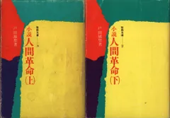 匿名配送 / 小説人間革命 上下巻 文庫セット / 戸田城聖【著】 25 匿名配送 / 小説人間革命 上下巻 文庫セット / 戸田城聖【著