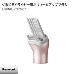 【新品】Panasonic パナソニック ドライヤー  ボリュームアップブラシ EHKN8JPN7627 ※本体別売