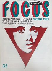 り*う様 週刊誌 FOCUS フォーカス 日航機墜落事故特集 1985年8月30