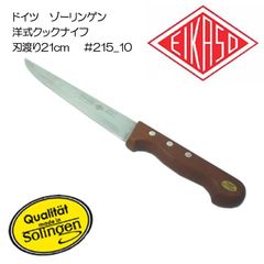 【※送料別※】ドイツ　ゾーリンゲン　洋式クックナイフ　刃渡り21cm 　#215_10【ステンレス鋼】【アウトレット・訳あり】