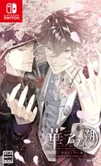 華アワセ 朔 -唐紅/うつつ編- - Switch(中古品)