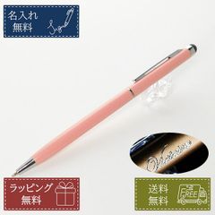 名入れ無料 タッチペン付油性ボールペン 0.7mm 桃色 2way 筆記具 手帳 誕生日 プレゼント ギフト 父の日 母の日 記念品 男性 女性
