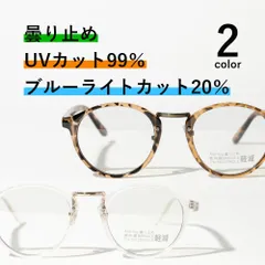 伊達メガネ レディース ブランド 曇り止め マスク着用 UVカット 紫外線カット ブルーライトカットメガネ 度なし PCメガネ パソコン ボストン型 クリア 透明 ブラウン べっ甲 おしゃれ かわいい メガネケース