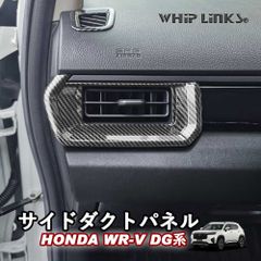【送料無料】新型WR-V WR-V DG系 ホンダ HONDA サイドダクトパネル 吹き出し口ガーニッシュ サイド吹き出し口 サイドダクトガーニッシュ インテリア 内装 Whiplinks ウィップリンクス