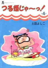 2025年最新】つる姫じゃ 土田よしこの人気アイテム - メルカリ