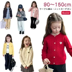ニットカーディガン 子供 キッズ カーディガン 女の子 ケーブル編み ニット 韓国子供服 かわいい おしゃれ シンプル フォーマル 発表会 結婚式 入学式 子ども 普段着 ピアノ発表会 ベビー 90 #pop2066