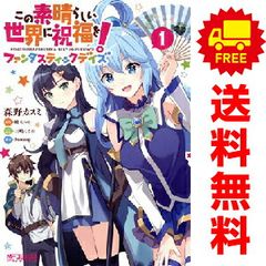 この素晴らしい世界に祝福を！ファンタスティックデイズ １～4巻 漫画 全巻セット 完結 ＭＦコミックスアライブシリーズ 森野カスミ ＫＡＤＯＫＡＷＡ（ＭＦ）（青年コミック）