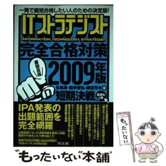 ＩＴストラテジスト完全合格対策 一発で最短合格したい人のための決定版！ ２０１１年版 /同友館/石綿勇（単行本） 中古】 ITストラテジスト完全合格対策 一発で最短合格したい人の