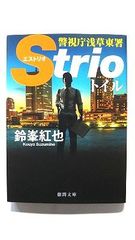 警視庁浅草東署Strio トイル (徳間文庫) 鈴峯紅也 中古 9784198945145 送料無料