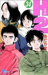 H2 全巻34巻　全て初版　中古　全巻新品ブックカバー付 H2(エイチ・ツー) 全34巻完結(少年サンデーコミックス