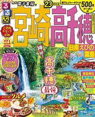 るるぶ 宮崎 高千穂 日南 えびの 霧島 '23 (るるぶ情報版地域)