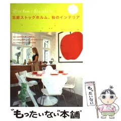 【中古】 北欧ストックホルム、私のインテリア / エディシォン・ドゥ・パリ、エディシォンドゥパリ株式会社 / エディシォン・ドゥ・パリ