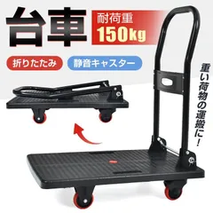 台車 折りたたみ 軽量 静音 耐荷重150kg キャスター 家庭用 キャリーカート コンパクト 平台車 キャリーカート 折りたたみ台車 業務用台車 