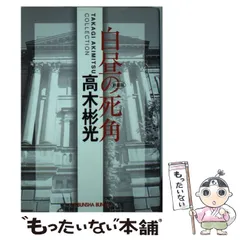 2025年最新】高木彬光の人気アイテム - メルカリ