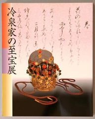 冷泉家の至宝展 京の雅・和歌のこころ - メルカリ