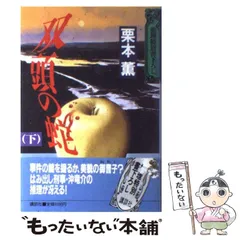 【中古】 双頭の蛇 下/講談社/栗本薫 楽天市場】【中古】 双頭の蛇(下)／栗本薫(著者) : ブックオフ