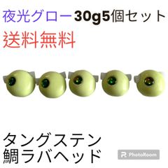 専用　夜光グロー156g195g234g各1個　鯛ラバヘッド　タングステン 専用 夜光グロー156g195g234g各1個 鯛ラバヘッド タングステン