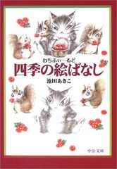 わちふぃーるど四季の絵ばなし (中公文庫 P い 1-12 てのひら絵本)