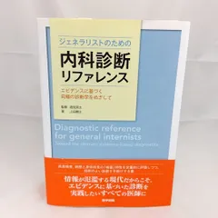 2025年最新】ジェネラリストのための内科診断リファレンスの人気