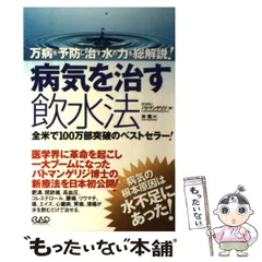 2024年最新】病気を治す飲水法の人気アイテム - メルカリ