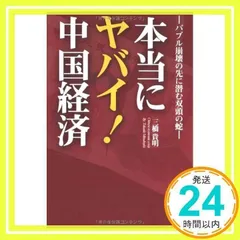 本当にヤバイ!中国経済―バブル崩壊の先に潜む双頭の蛇 [単行本] [May 12, 2008] 三橋 貴明_02のサムネイル