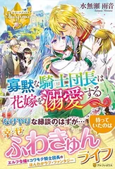 【中古】寡黙な騎士団長は花嫁を溺愛する (レジーナブックス)