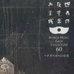 2025年最新】世界民族音楽大集成の人気アイテム - メルカリ