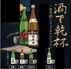 日本酒ミニチュアセレクション　ばら売り　 ガチャガチャ
