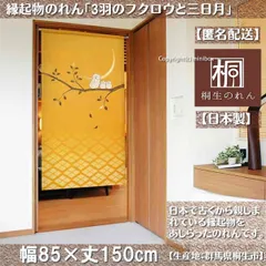 【MINIBOX のれん制作工房 正規販売店舗】【匿名配送ネコポス 送料無料】のれん「3羽のフクロウと三日月」85X150cm【日本製】目隠し 暖簾 家紋 スタジオジブリ 千と千尋の神隠し トトロ 縁起物 和柄 和風 間仕切り