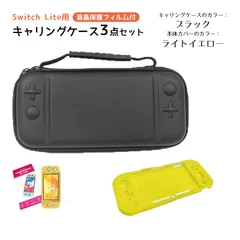 Nintendo Switch Lite ケース３点セット キャリングケース 本体カバー 液晶保護フィルム 任天堂スイッチライト 持ち運びカバー ゲームカード収納　キャリングケース：ブラック　カバー：ライトイエロー