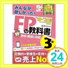 みんなが欲しかった! FPの教科書 3級 2019-2020年 (みんなが欲しかった! シリーズ) [May 26, 2019] 滝澤 ななみ_02