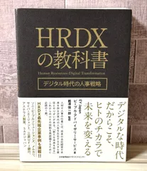 HRDXの教科書 デジタル時代の人事戦略 - メルカリ