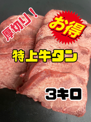 超お買い得！！！牛タン(スライス) まとめ買いでさらにお得　焼肉　BBQ 父の日