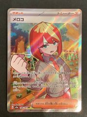 【即購入可能】ポケモンカード メロコ SR テラスタルフェス
