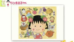 トー 【送料無料】【日本製】【ちびまる子ちゃん】原画ポストカード【福あつめまる子】【まる子】【ポストカード】【ハガキ】【手紙】【まるちゃん】【さくらももこ】【アニメ】【生活雑貨】【グッズ】
