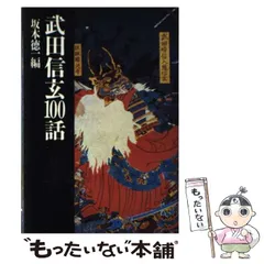 美品】武田信玄 写真集 坂本徳一編 新人物往来社