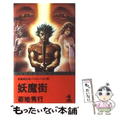 妖怪伝説 全巻セット 菊地秀行　65冊 菊池秀行4冊セット】妖魔街＆淫界伝＆魔海船1＆屍剣士団～魔界