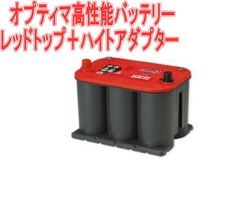 オプティマ高性能バッテリー レッドトップ＋ハイトアダプター【925S-R+GTP-017】