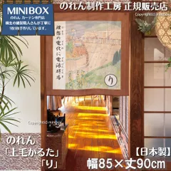 【MINIBOX 暖簾制作工房 正規販売店】【2025年新作】のれん 上毛かるた「り」85×90cm【日本製】目隠し 縁起物 日本絵画 和柄 和風 暖簾 間仕切り 洋柄 洋風 家紋 タペストリー ポスター【匿名配送 ネコポス 全国送料無料】