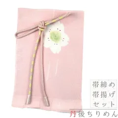 帯揚げ 帯締め セット 丹後ちりめん 正絹 小川六角工房 ピンク 黄土色 桜 和柄 並尺 友禅染 金彩加工 ぼかし染め 撚り房 カジュ No.8-2983