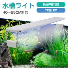 最大50%還元！水槽ライト アクアリウムライト 16W led水槽ライト 72個LED 40～55cm対応 観賞魚ライト 極薄 省エネ 熱帯魚飼育 観賞魚飼育 水草育成 水槽照明用 省エネ 超薄い 高輝度 2色 LEDライト