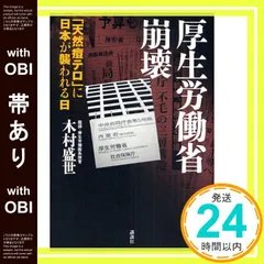 【帯あり】厚生労働省崩壊-「天然痘テロ」に日本が襲われる日 [Mar 31， 2009] 木村 盛世_07