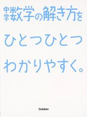 中学数学の解き方をひとつひとつわかりやすく。 (中学ひとつひとつわかりやすく)